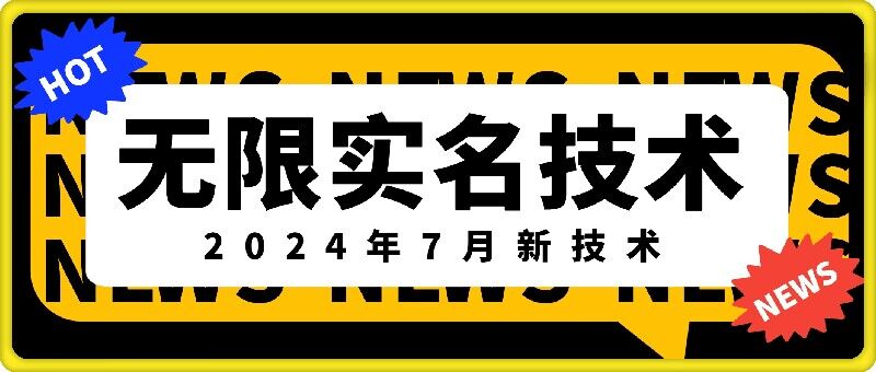 无限实名技术(2024年7月新技术)，最新技术最新口子，外面收费888-3688的技术| 网创圈