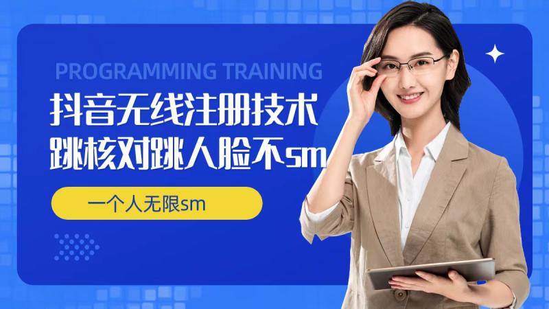 无限注册抖音技术，抖音跳验证核对，抖音跳人脸登录技术，抖音不sm开播技术， 一个人无限实名抖音| 网创圈