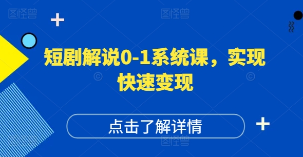 短剧解说0-1系统课，如何做正确的账号运营，打造高权重高播放量的短剧账号，实现快速变现| 网创圈