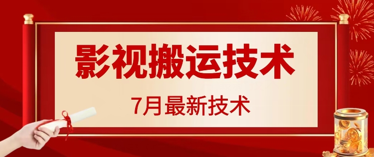 7月29日最新影视搬运技术，各种破百万播放| 网创圈