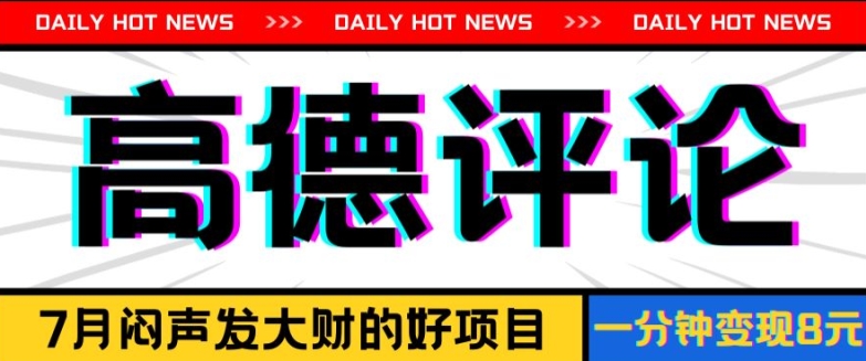 信息差小项目，高德评论，一分钟8元可持续放大| 网创圈