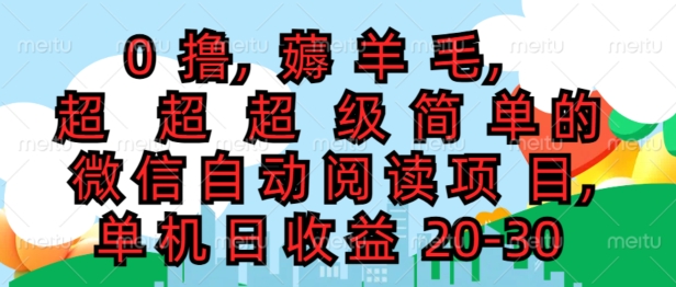 0撸薅羊毛，超级简单的微信自动阅读项目，单机日收益20-30| 网创圈