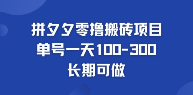 拼多多零撸搬砖项目，长期可做，个人做单号一天1-3张| 网创圈