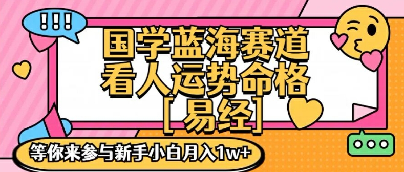 国学蓝海赋能赛道，零基础学习，手把手教学独一份新手小白月入1W+| 网创圈