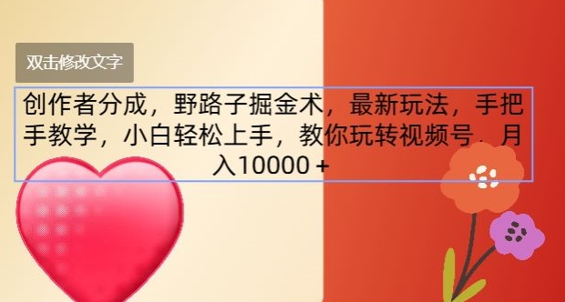 创作者分成，野路子掘金术，最新玩法，手把手教学，小白轻松上手，教你玩转视频号| 网创圈