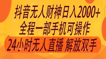 2024年7月抖音最新打法，非带货流量池无人财神直播间撸礼物撸音浪，零粉可玩| 网创圈