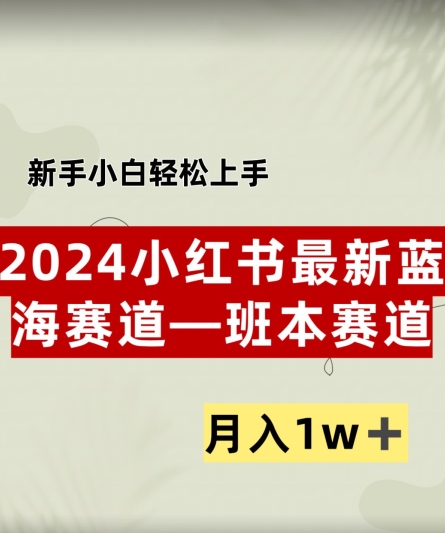 小红书2024蓝海赛道–班本ppt，小白轻松上手，月入1w+| 网创圈