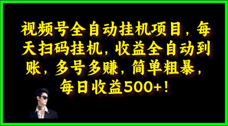 视频号全自动挂JI项目，每天扫码挂JI，收益全自动到账，多号多赚，简单粗暴，每日收益5张| 网创圈