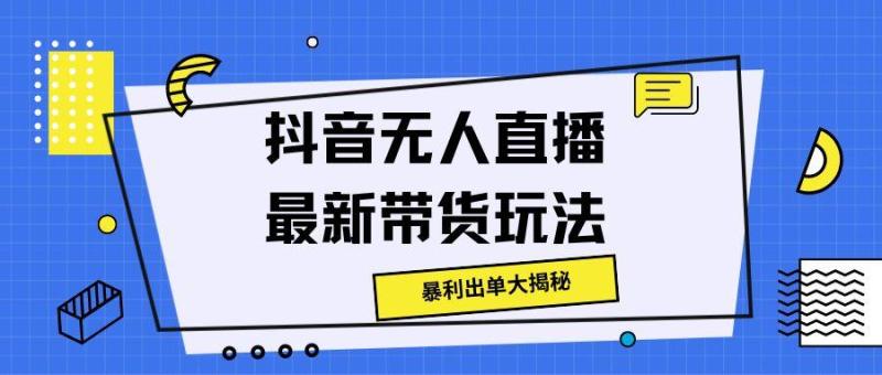 抖音无人直播最新带货玩法，暴利出单大揭秘!| 网创圈
