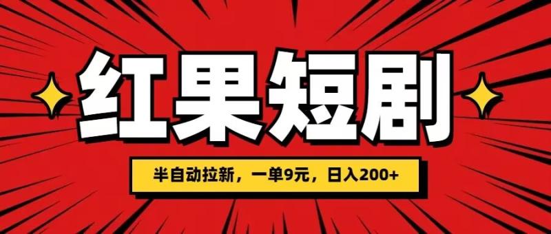 红果短剧半自动拉新，一单9元，日撸200| 网创圈
