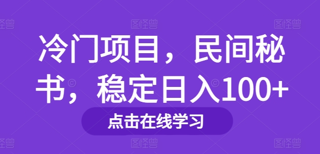 冷门项目，民间秘书，稳定日入100+| 网创圈