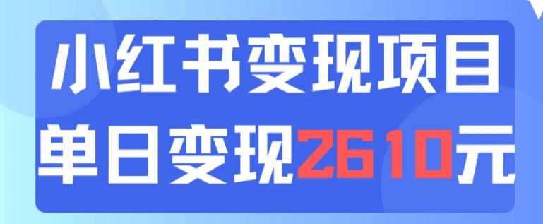 利用小红书卖中考资料一天引流150+变现2600元| 网创圈