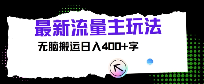 最新公众号流量主玩法，无脑搬运日入400+| 网创圈
