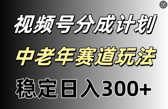 视频号收益稳定日入300+，月入一w+| 网创圈
