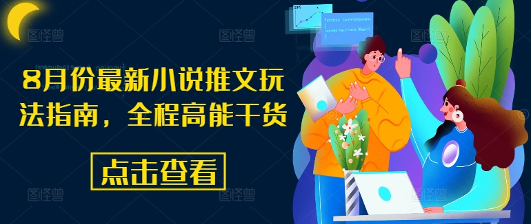 8月份最新小说推文玩法指南，全程高能干货| 网创圈