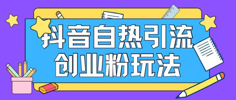 抖音引流创业粉自热玩法日引200+精准粉| 网创圈