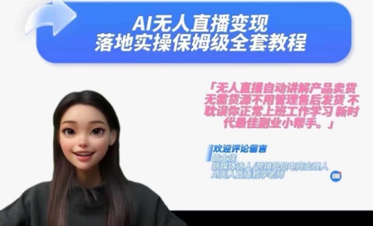 Ai无人直播变现实操课，保姆级全套教程，2024年带你和我一样实现财富倍增| 网创圈