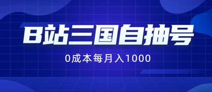 B站三国自抽号项目，0成本纯手动，每月稳赚1000【揭秘】| 网创圈