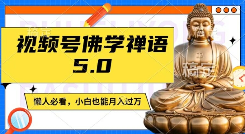 视频号佛学禅语5.0，纯原创视频，每天1-2小时，保底月入过W，适合宝妈、上班族、大学生【揭秘】| 网创圈