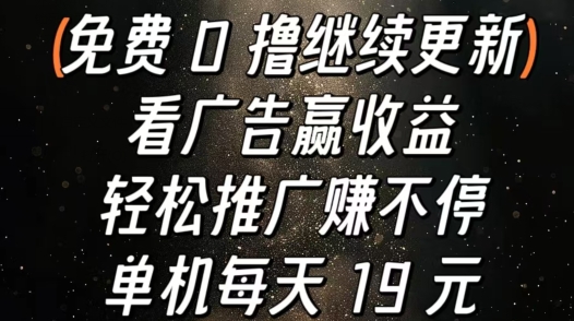 看广告赢收益，轻松推广赚不停，单机每天 19 元| 网创圈