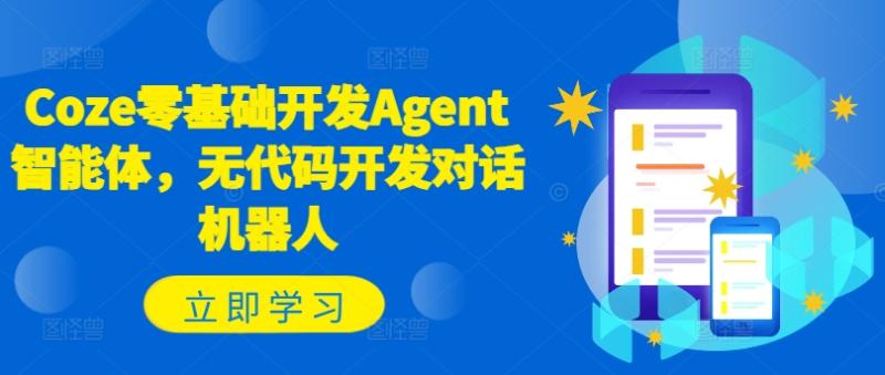 Coze零基础开发Agent智能体，无代码开发对话机器人| 网创圈