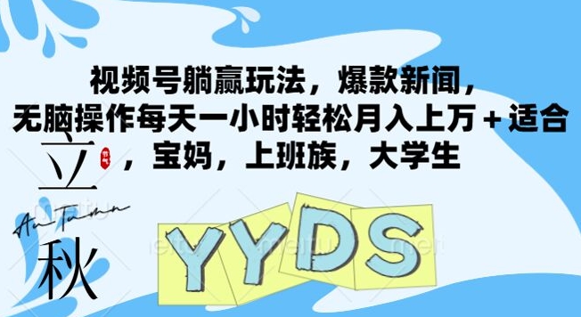 视频号躺赢玩法，爆款新闻，无脑操作每天一小时轻松月入上万+适合，宝妈，上班族，大学生| 网创圈