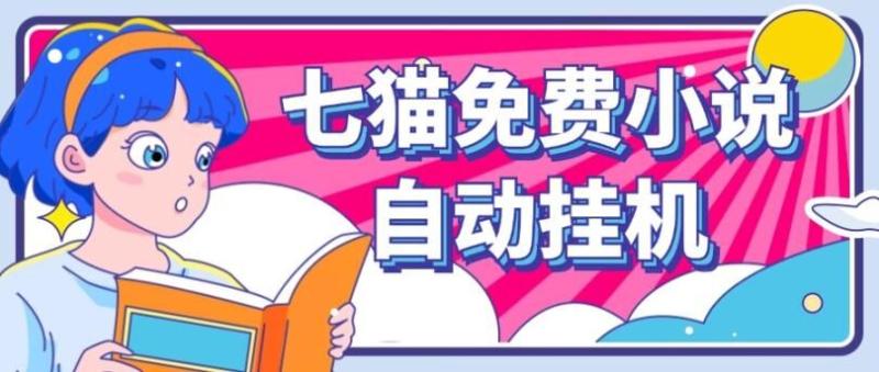 七猫免费小说无脑全自动挂ji项目，单账号利润150| 网创圈