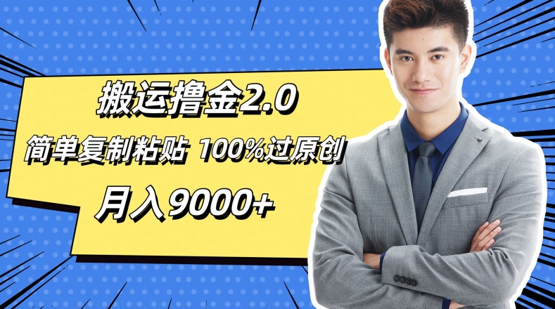 搬运撸金2.0，简单复制粘贴，100%过原创，月入9000+| 网创圈
