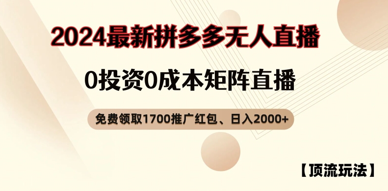【顶流玩法】拼多多免费领取1700红包、无人直播0成本矩阵日入2000+【揭秘】| 网创圈