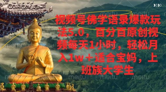 视频号佛学语录爆款新玩法，百分百原创视频每天1小时，轻松月入1w+| 网创圈