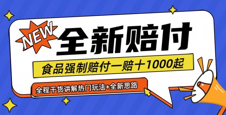 全新赔付思路糖果食品退一赔十一单1000起全程干货【仅揭秘】| 网创圈