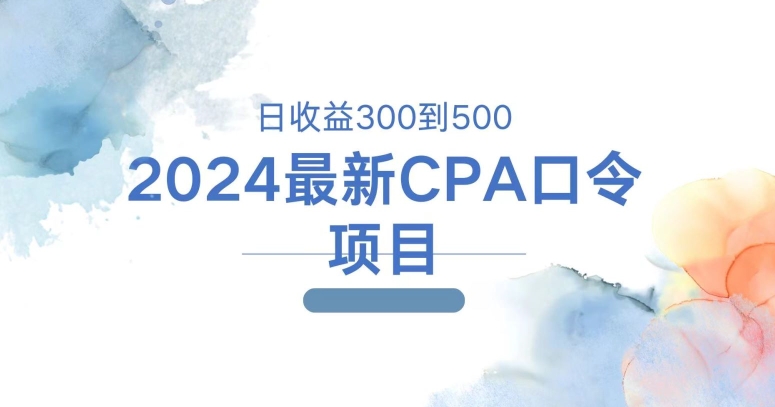 2024最新CPA口令项目，日收益三百到五百| 网创圈