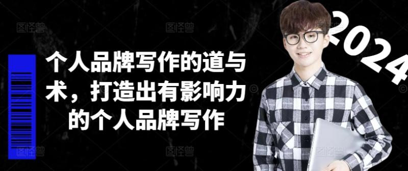个人品牌写作的道与术，打造出有影响力的个人品牌写作| 网创圈
