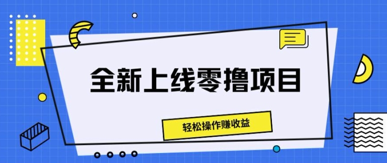 全新上线零撸项目，轻松操作赚收益| 网创圈