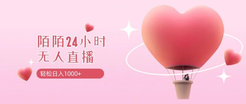 靠陌陌24小时无人直播，日入1k+，多种变现方式| 网创圈