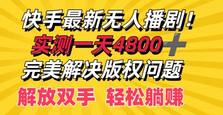 快手最新无人播剧，实测一天4k+，完美解决版权问题，解放双手轻松躺赚| 网创圈