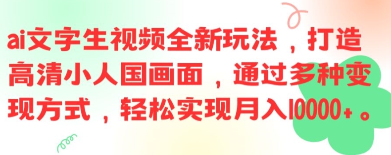 ai文字生视频全新玩法，打造高清小人国画面，通过多种变现方式，轻松实现月入1W+【揭秘】| 网创圈