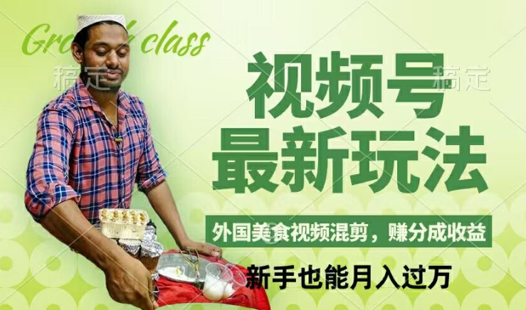 视频号新玩法，外国美食视频混剪，撸分成计划收益，视频制作简单，轻松月入过万【揭秘】| 网创圈