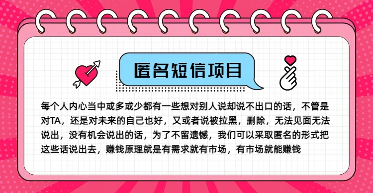 冷门小众赚钱项目，匿名短信，玩转信息差，月入五位数【揭秘】| 网创圈