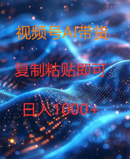 视频号AI带货，风口项目，操作简单，日入1k| 网创圈