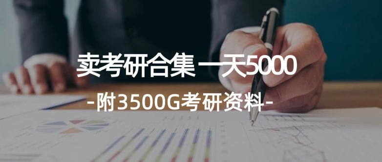 学生卖考研合集，一天收5000（附3541G考研合集）| 网创圈