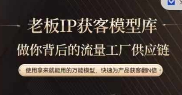 老板IP流量供应链，动作越少，账号越好，使用拿来就能用的万能模型，快速为产品获客翻N倍| 网创圈