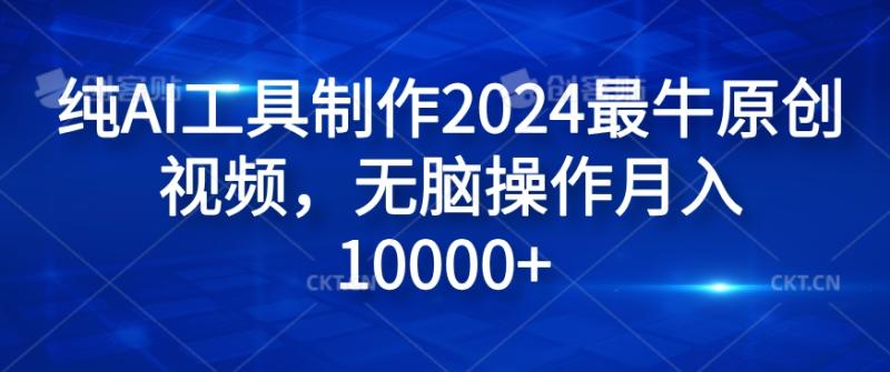 纯AI工具制作2024最牛原创视频，无脑操作月入1W+【揭秘】| 网创圈