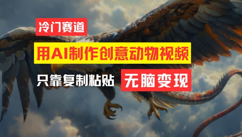 用AI制作创意动物视频，简单操作，月入过万【揭秘】| 网创圈