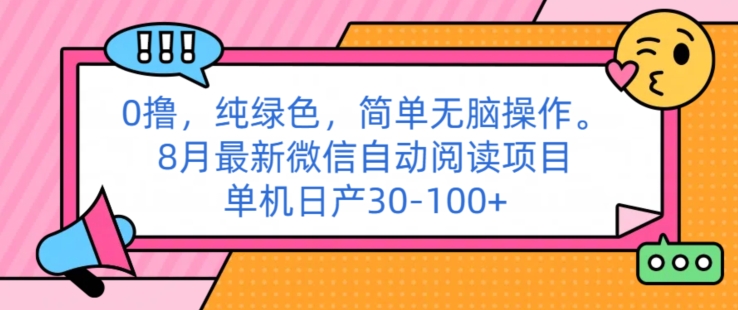 0撸纯绿色简单无脑操作， 8月最新微信自动阅读项目，单机日产30-100+| 网创圈