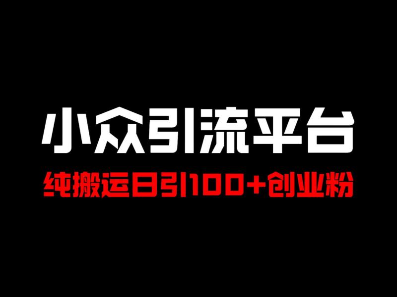 冷门引流平台，纯搬运日引100+高质量年轻创业粉| 网创圈