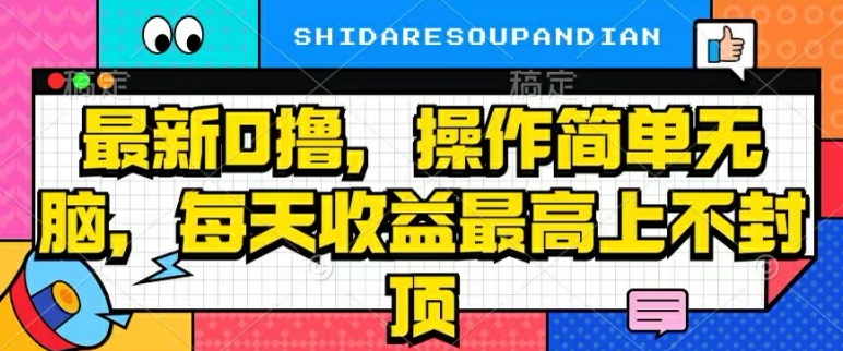 最新0撸，操作简单无脑，每天收益坐高可上不封顶| 网创圈