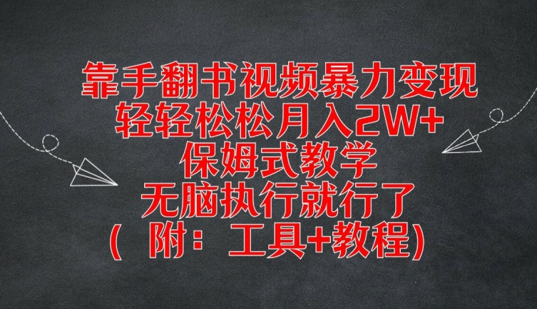 靠手翻书视频暴力变现，轻轻松松月入2W+，保姆式教学，无脑执行就行了(附：工具+教程)【揭秘】| 网创圈