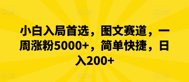 小白入局首选，图文赛道，一周涨粉5000+，简单快捷，日入200+| 网创圈
