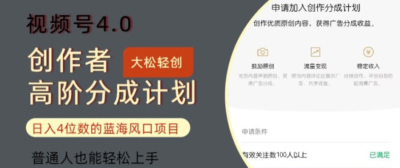 视频号4.0创作者高阶分成计划，日入四位数的风口项目，普通人也能轻松上手| 网创圈